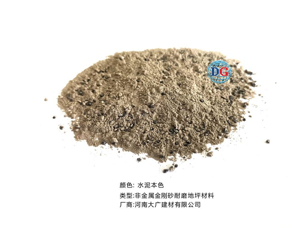 水泥本色金剛砂耐磨地坪材料；河南正規(guī)生產(chǎn)廠家：河南大廣建材有限公司