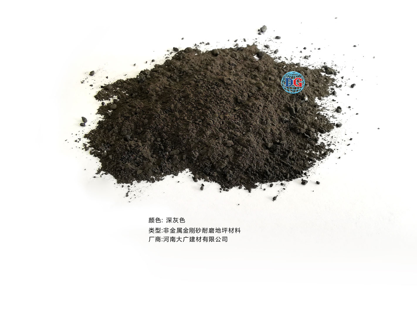 深灰色金剛砂耐磨地坪材料；河南正規生產廠家：河南大廣建材有限公司