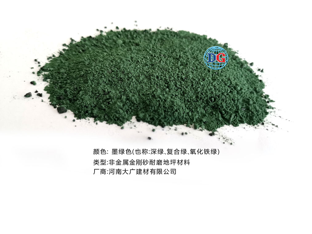 墨綠色金剛砂耐磨地坪材料；河南正規生產廠家：河南大廣建材有限公司
